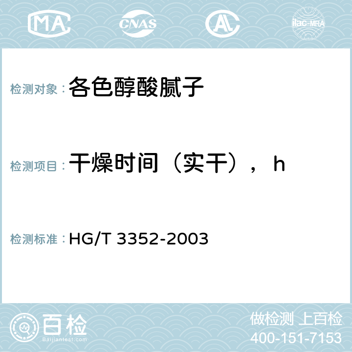 干燥时间（实干），h 各色醇酸腻子 HG/T 3352-2003 4.6