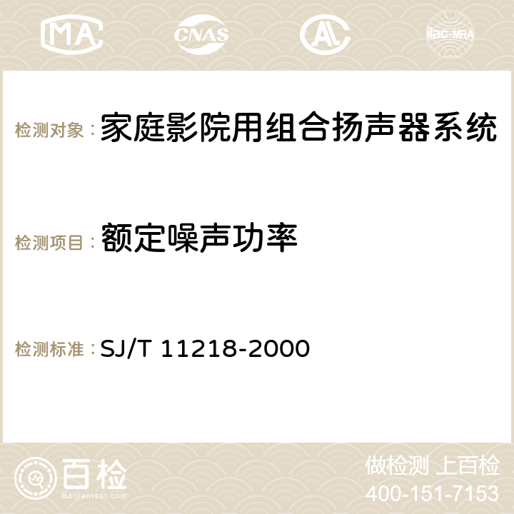 额定噪声功率 家庭影院用组合扬声器系统通用规范 SJ/T 11218-2000 4.4.3