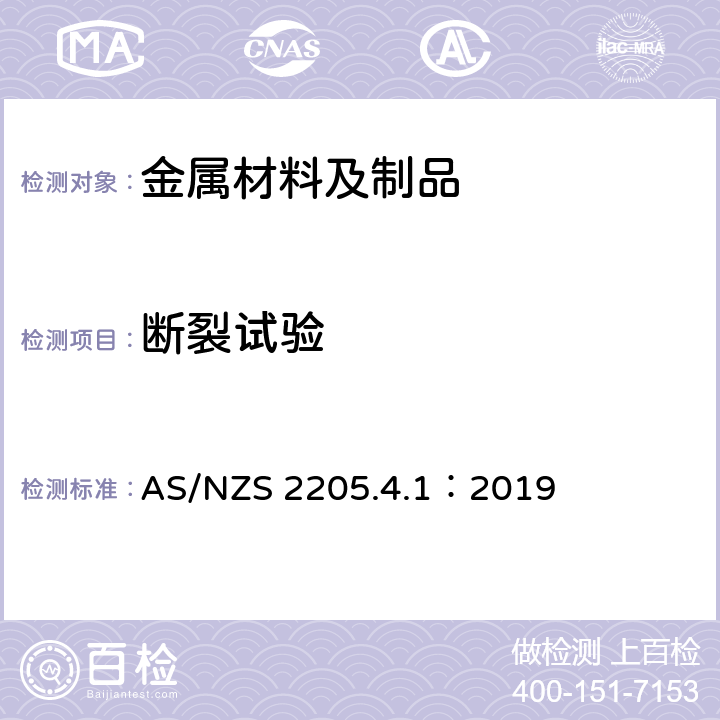 断裂试验 金属焊缝破坏性测试试验方法:4.1 断裂试验 AS/NZS 2205.4.1：2019