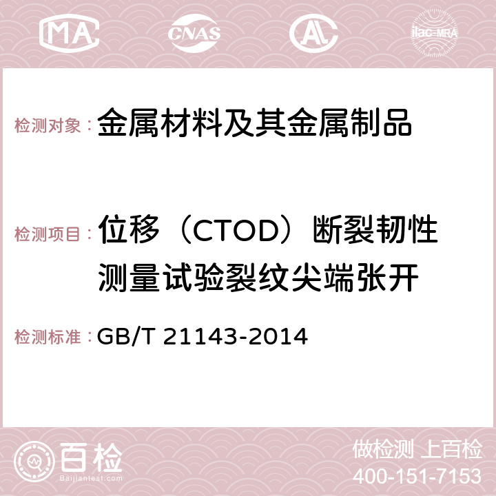 位移（CTOD）断裂韧性测量试验裂纹尖端张开 金属材料 准静态断裂韧度的统一试验方法 GB/T 21143-2014