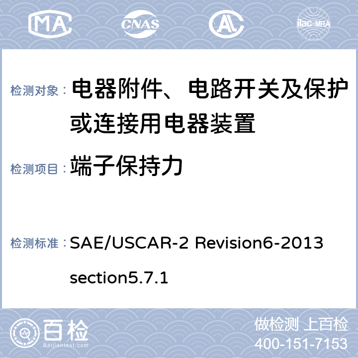端子保持力 汽车电气连接器系统性能规范5.7.1 端子保持力 SAE/USCAR-2 Revision6-2013 section5.7.1