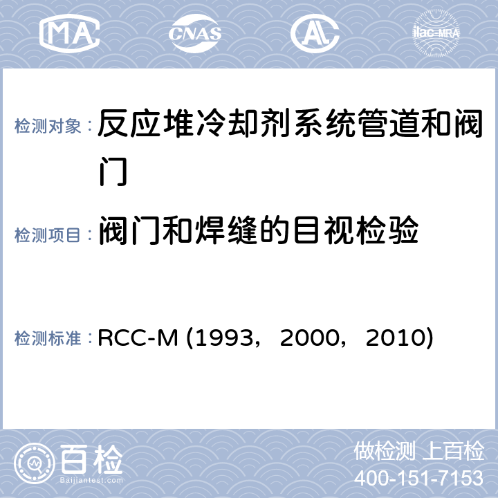 阀门和焊缝的目视检验 RCC-M (1993，2000，2010) （法国）PWR核岛机械设备的设计和制造规则 RCC-M (1993，2000，2010) Section Ⅲ；MC7100,MC7132：目视检验和间接目视检验