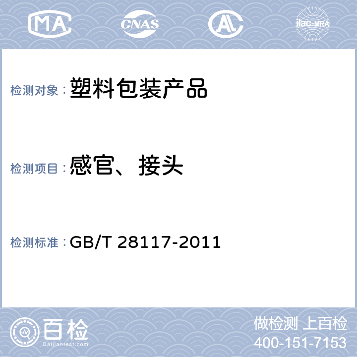 感官、接头 食品包装用多层共挤膜、袋 GB/T 28117-2011 6.2.1