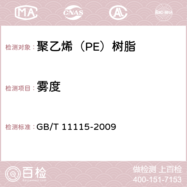 雾度 聚乙烯（PE）树脂 GB/T 11115-2009 6.12