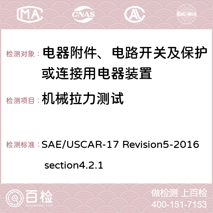 机械拉力测试 汽车射频连接器系统性能规范4.2.1机械拉力测试 SAE/USCAR-17 Revision5-2016 section4.2.1