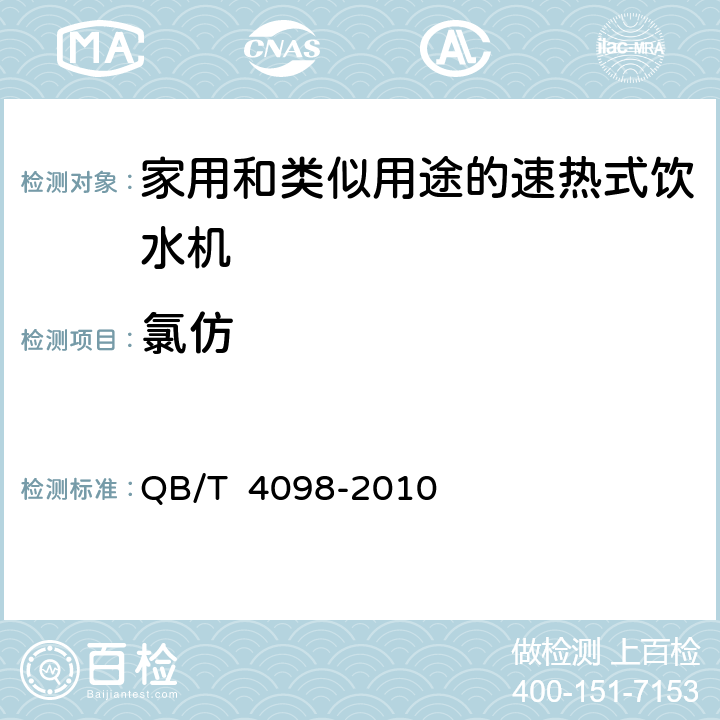 氯仿 家用和类似用途的速热式饮水机 QB/T 4098-2010 6.4
