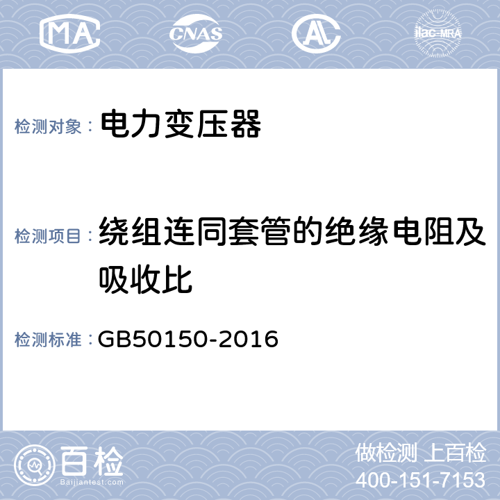 绕组连同套管的绝缘电阻及吸收比 电气装置安装工程电气设备交接试验标准 GB50150-2016 8.0.10