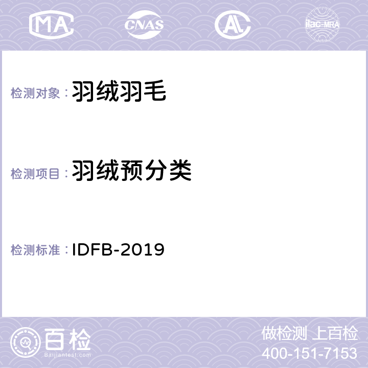 羽绒预分类 国际羽绒羽毛局测试规程 IDFB-2019 13