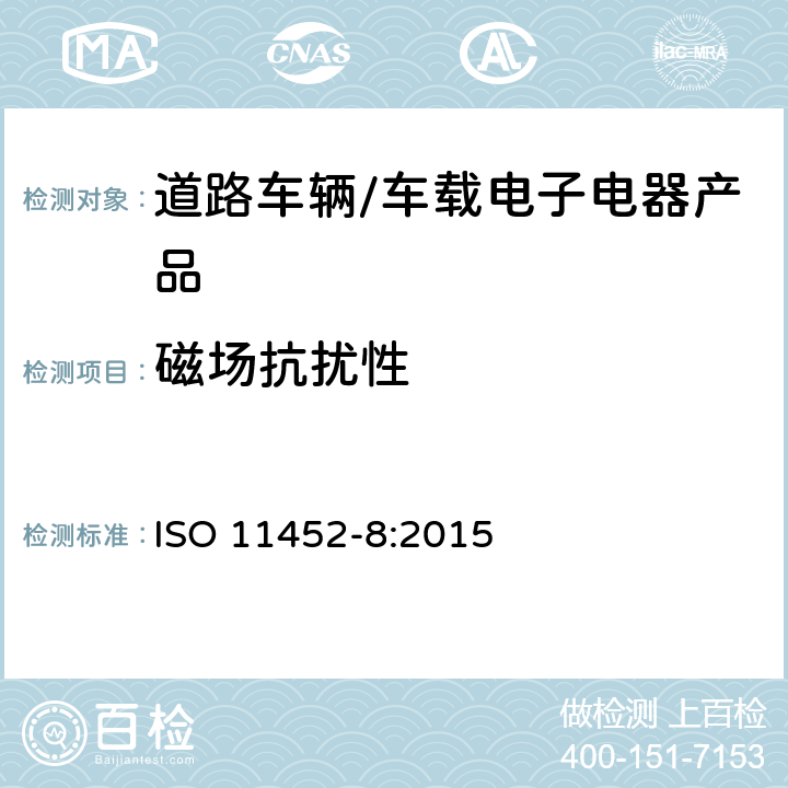 磁场抗扰性 道路车辆-电气/电子部件对窄带辐射电磁能的抗扰性试验方法 第8部分：磁场抗扰性 ISO 11452-8:2015