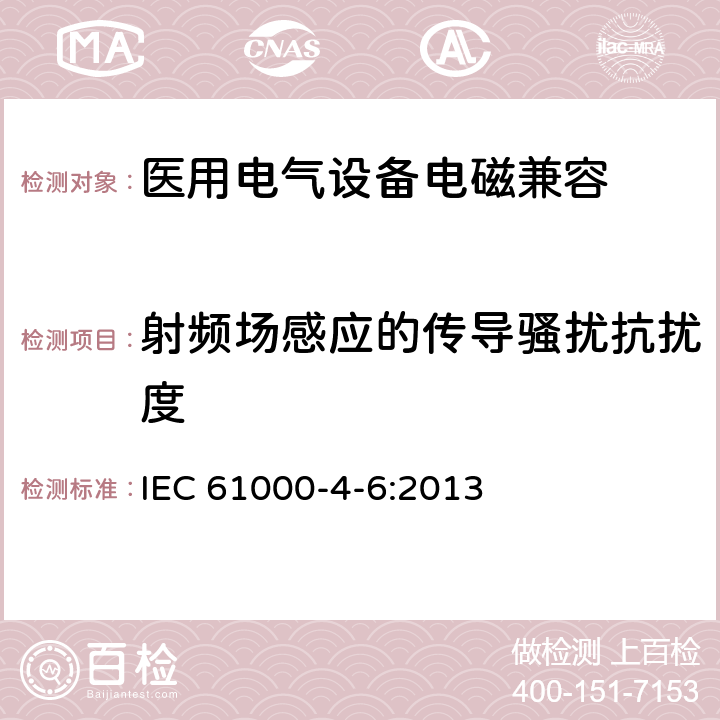 射频场感应的传导骚扰抗扰度 电磁兼容 试验和测量技术 射频场感应的传导抗扰度 IEC 61000-4-6:2013