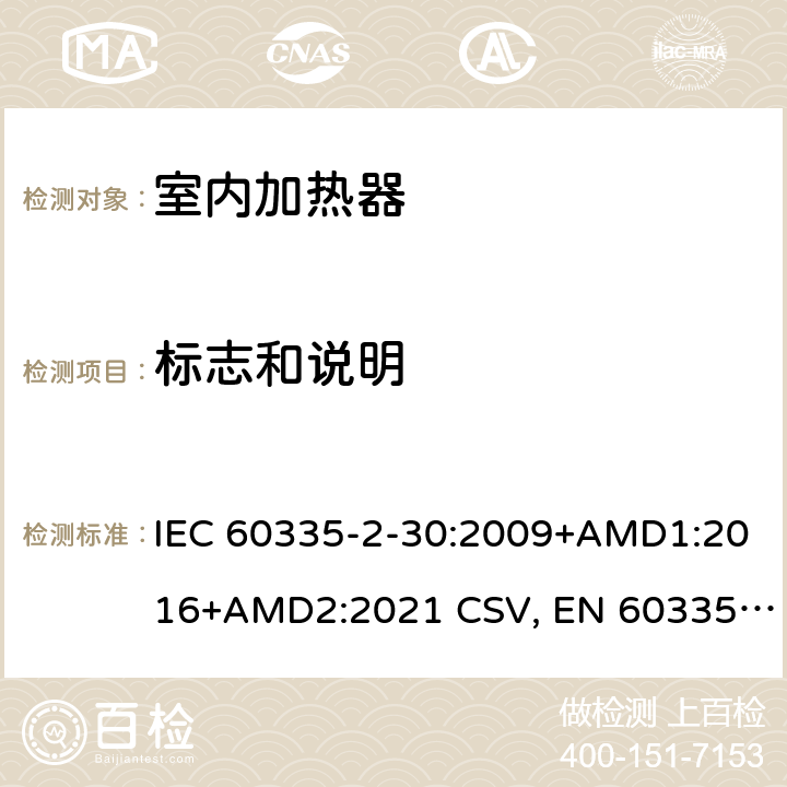 标志和说明 家用和类似用途电器的安全 室内加热器的特殊要求 IEC 60335-2-30:2009+AMD1:2016+AMD2:2021 CSV, EN 60335-2-30:2009+corrigendum Mar.2010+A11:2012+AC:2014+A1:2020+A12:2020 Cl.7