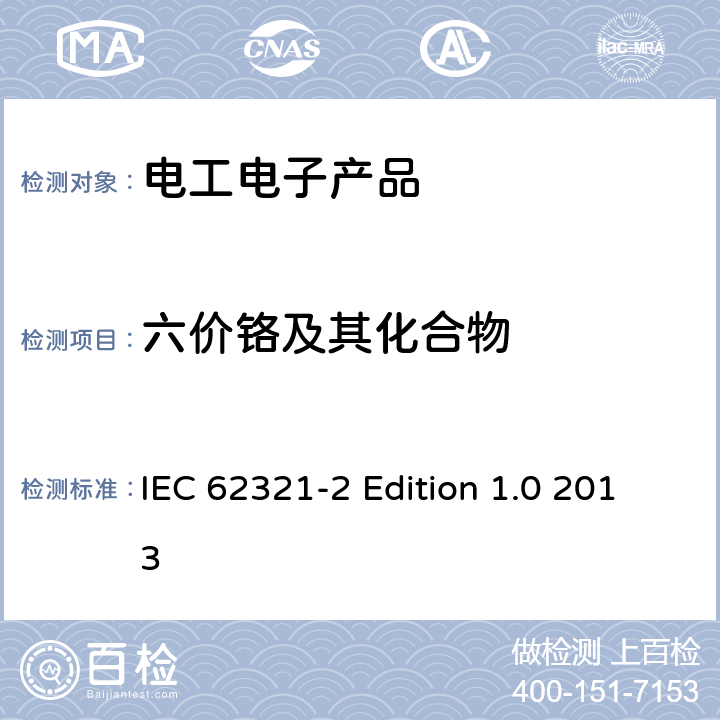 六价铬及其化合物 电工电子产品中某些物质的测定 第2部分 拆卸 拆分和机械样品制备 IEC 62321-2 Edition 1.0 2013