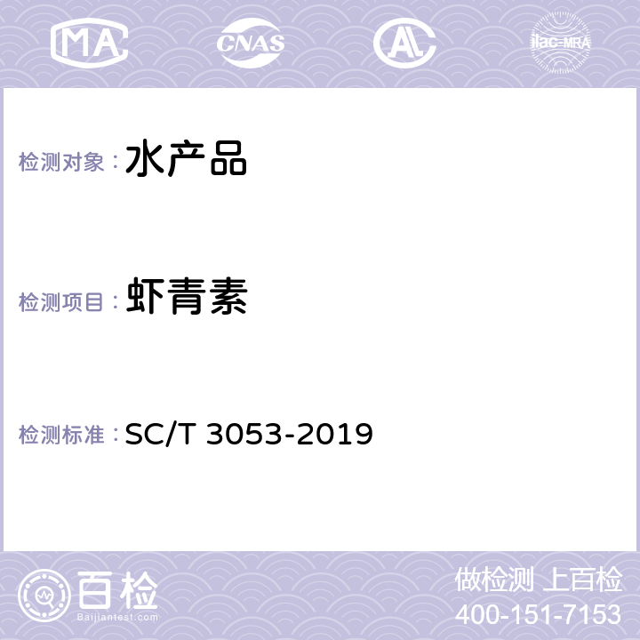 虾青素 水产品及其制品中虾青素含量的测定 高效液相色谱法 SC/T 3053-2019