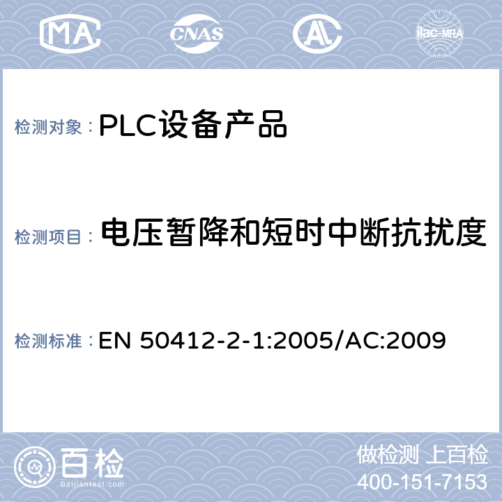 电压暂降和短时中断抗扰度 低压装置中使用的电力线通信装置-无线电干扰特性-测量限值与方法-第1部分：家用装置 EN 50412-2-1:2005/AC:2009 Table3,Table4