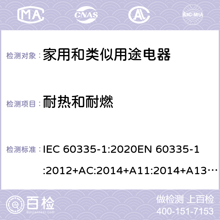 耐热和耐燃 家用和类似用途电器的安全 第1部分: 通用要求 IEC 60335-1:2020
EN 60335-1:2012+AC:2014+A11:2014+A13:2017+A1:2019+A2:2019+A14:2019 Cl.30