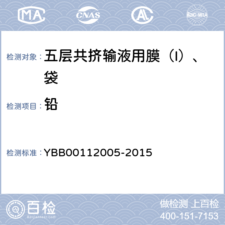 铅 12005-2015 五层共挤输液用膜（I）、袋 YBB001