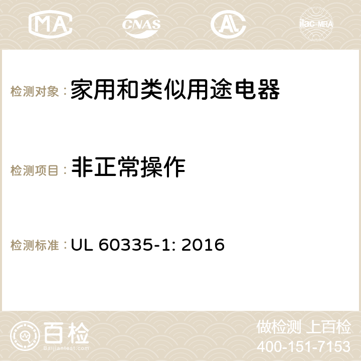 非正常操作 家用和类似用途电器安全–第1部分:通用要求 UL 60335-1: 2016 19