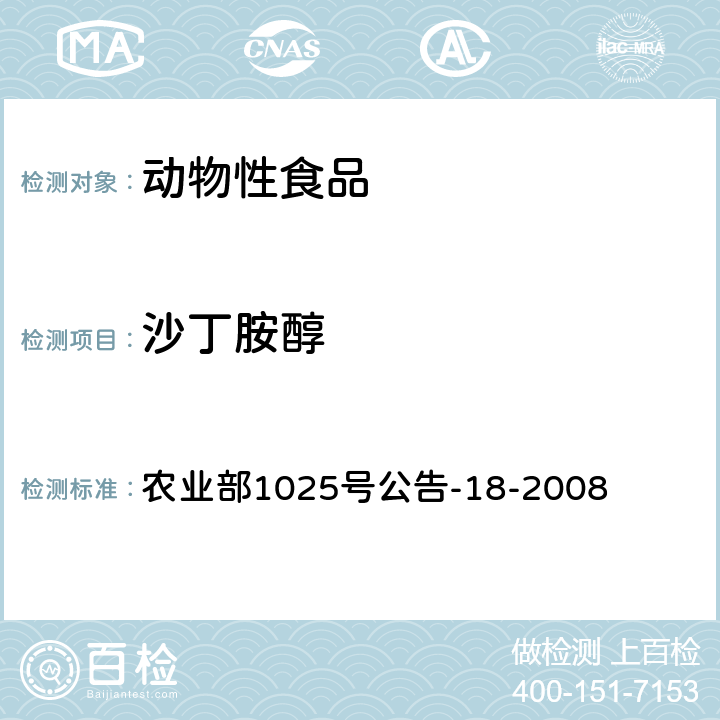 沙丁胺醇 《动物源性食品中β受体激动剂残留检测 液相色谱-串联质谱法》 农业部1025号公告-18-2008