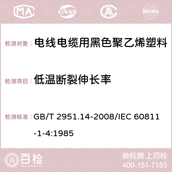 低温断裂伸长率 电缆和光缆绝缘和护套材料通用试验方法 第14部分：通用试验方法 低温试验 GB/T 2951.14-2008/IEC 60811-1-4:1985