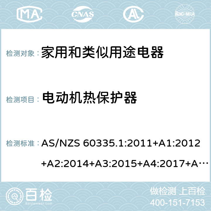 電動機熱保護器 家用和類似用途電器的安全 第1部分：通用要求 AS/NZS 60335.1:2011+A1:2012+A2:2014+A3:2015+A4:2017+A5:2019,AS/NZS60335.1:2020 附錄 D
