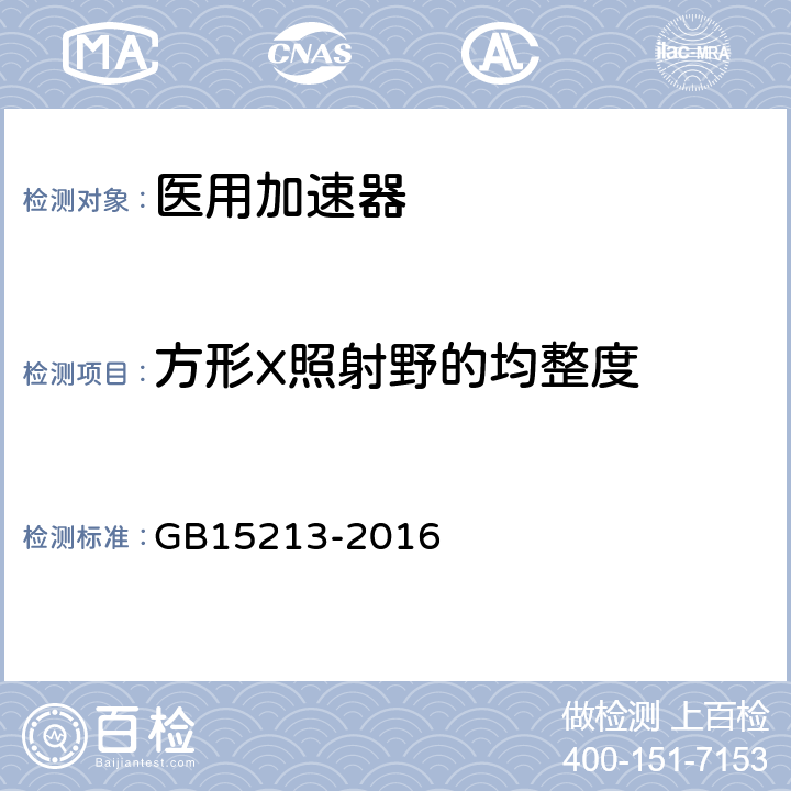 方形X照射野的均整度 医用电子加速器性能和试验方法  GB15213-2016