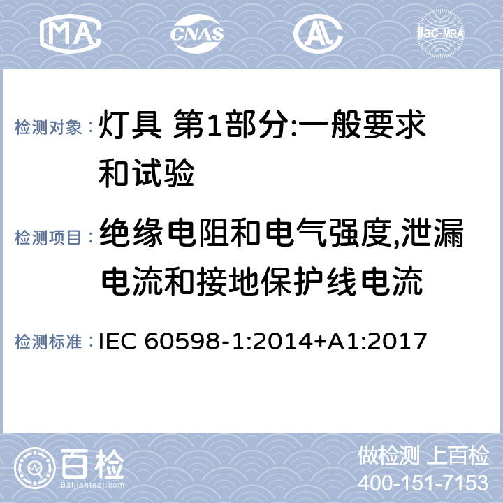 绝缘电阻和电气强度,泄漏电流和接地保护线电流 灯具 第1部分:一般要求和试验 IEC 60598-1:2014+A1:2017 10