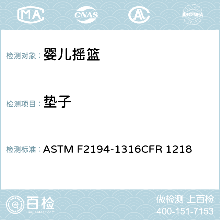 垫子 婴儿摇篮消费者安全规范标准 ASTM F2194-13
16CFR 1218 6.5/7.11