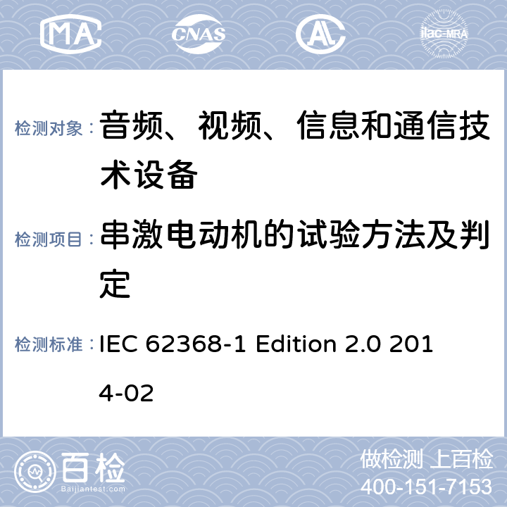串激电动机的试验方法及判定 IEC 62368-1 音频、视频、信息和通信技术设备 第1部分：安全要求  Edition 2.0 2014-02 Annex G.5.4.9