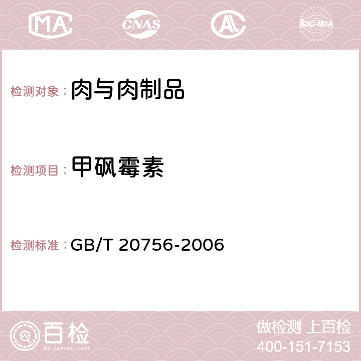 甲砜霉素 可食动物肌肉、肝脏和水产品中氯霉素、甲砜霉素和氟苯尼考残留量的测定 液相色谱-串联质谱 GB/T 20756-2006