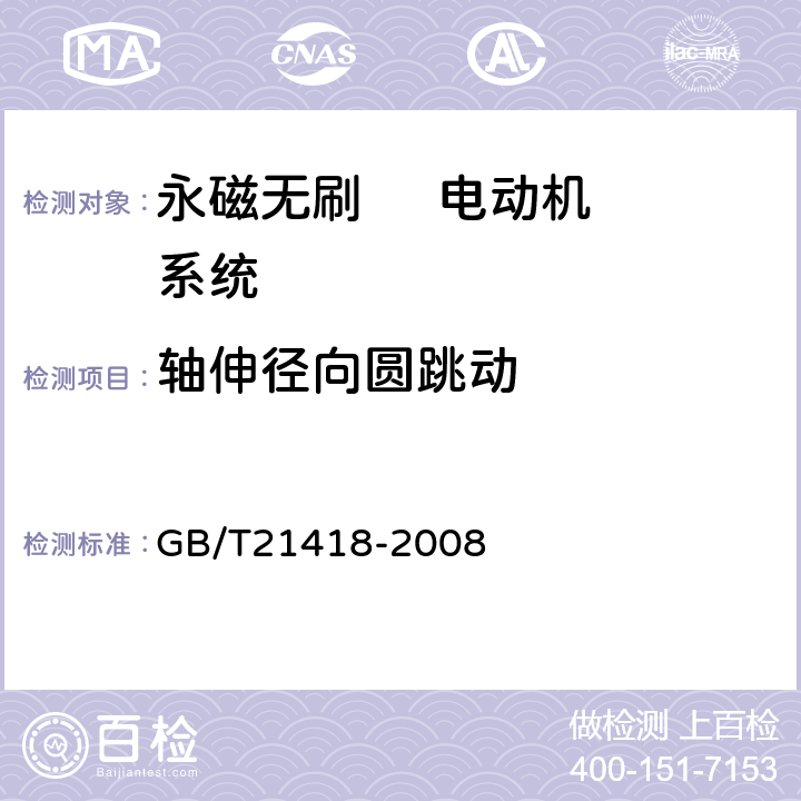 轴伸径向圆跳动 永磁无刷电动机系统通用技术条件 GB/T21418-2008 6.1