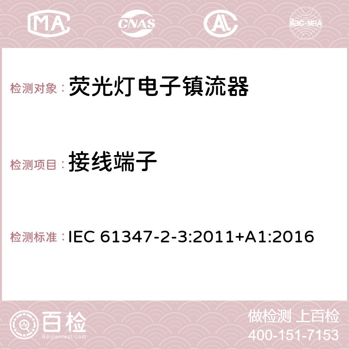 接線端子 燈的控制裝置第4部分：熒光燈用交流電子鎮流器 特殊要求 IEC 61347-2-3:2011+A1:2016 9