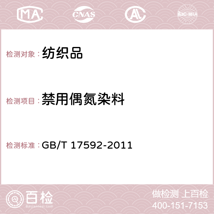 禁用偶氮染料 纺织品 禁用偶氮染料的测定 GB/T 17592-2011