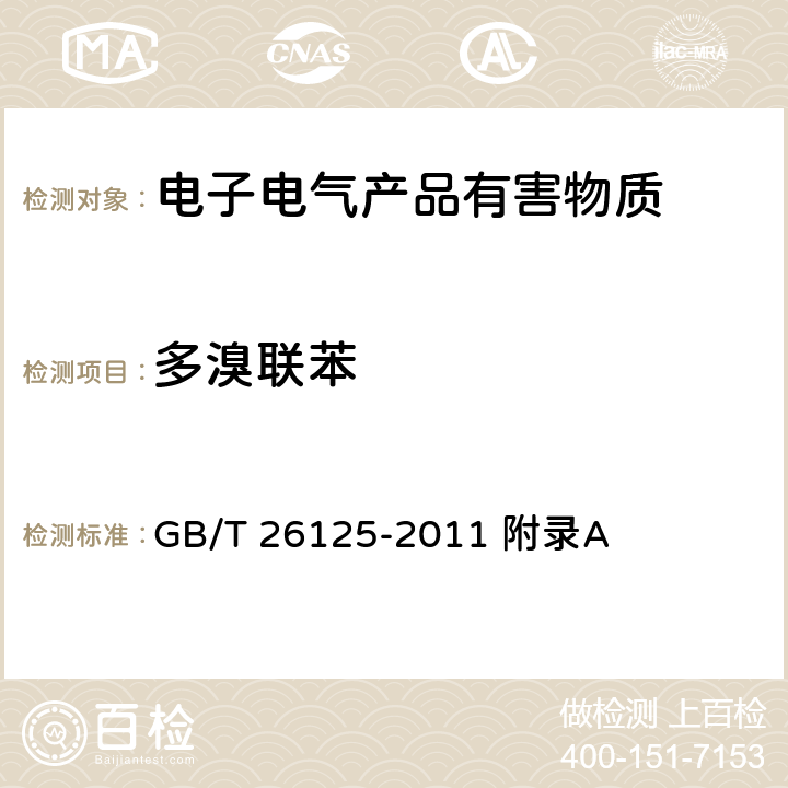 多溴联苯 电子电气产品六种限用物质（铅、镉、汞、六价铬、多溴联苯、多溴二苯醚）的测定 GB/T 26125-2011 附录A