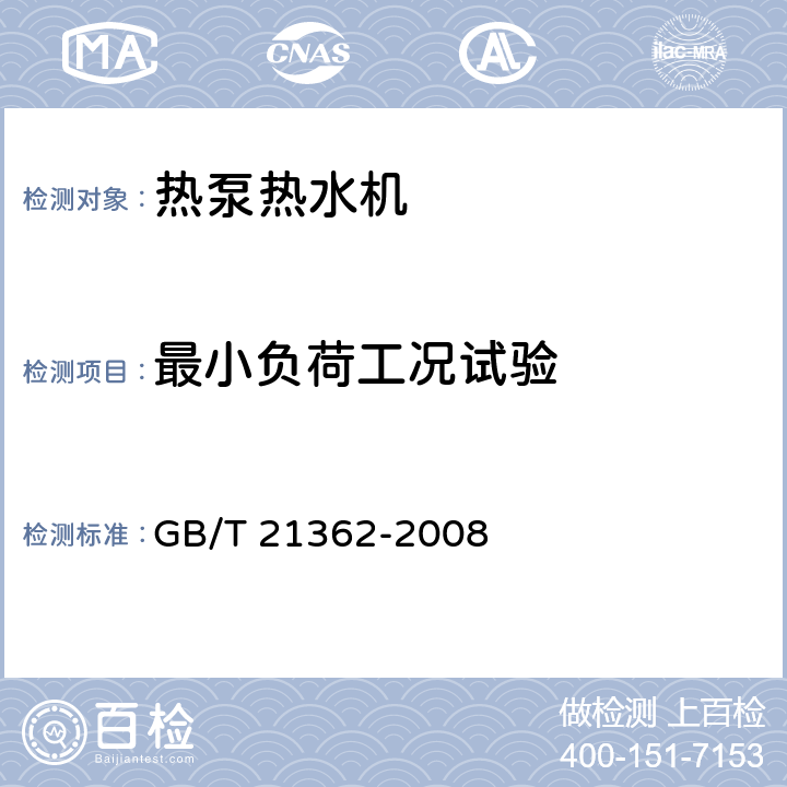 最小负荷工况试验 商业或工业用及类似用途的热泵热水机 GB/T 21362-2008 第5.3.7和6.4.8条