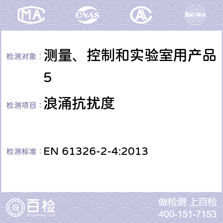 浪涌抗扰度 《测量、控制和实验室用电气设备.电磁兼容性(EMC)要求.第2-4部分：特殊要求.根据IEC 61557-8的绝缘监测设备和根据IEC 61557-9的绝缘失效定位设备用试验配置、操作条件和性能标准》 EN 61326-2-4:2013 6