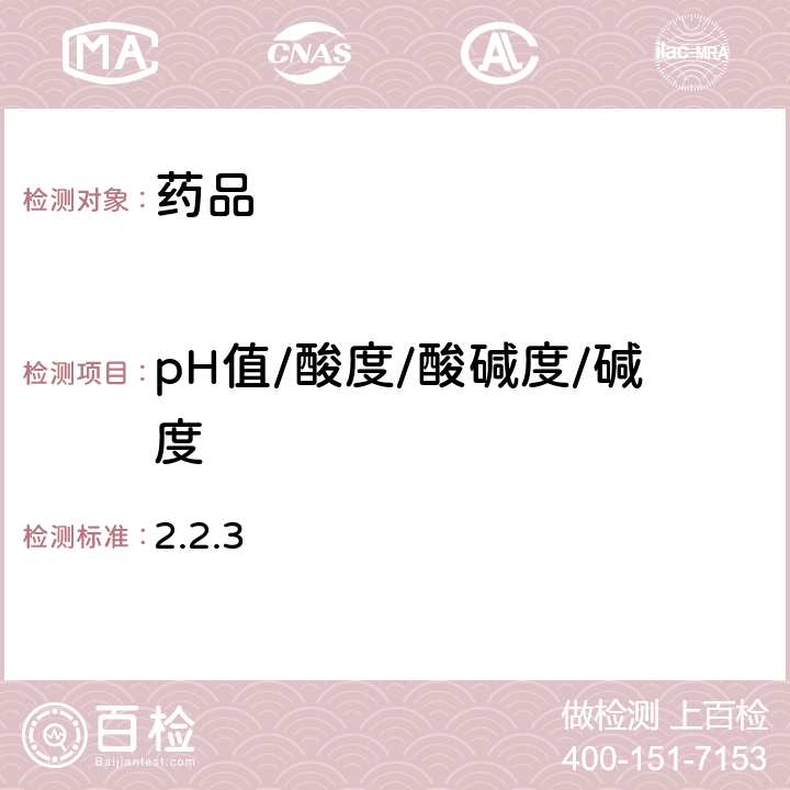 pH值/酸度/酸碱度/碱度 欧洲药典第10版 2.2.3