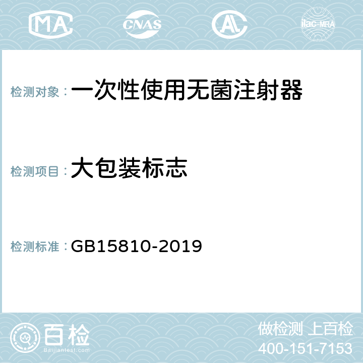 大包装标志 一次性使用无菌注射器 GB15810-2019 9.4