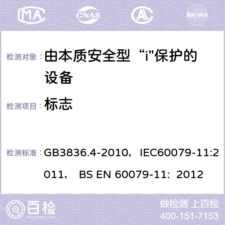 标志 爆炸性环境 第4部分：由本质安全型“i”保护的设备 GB3836.4-2010，IEC60079-11:2011， BS EN 60079-11: 2012 12