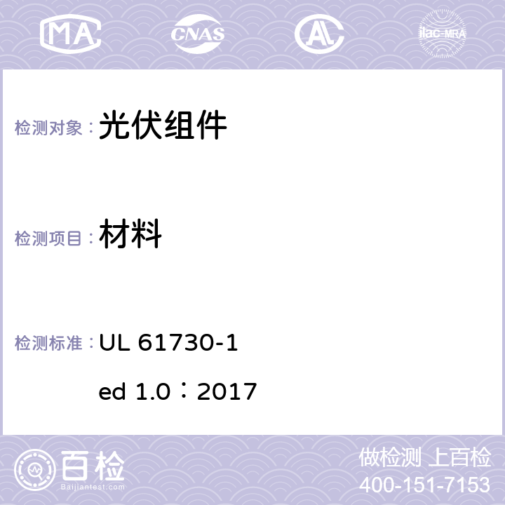 材料 光伏组件安全认证第1部分：结构要求 UL 61730-1 ed 1.0：2017 5.5