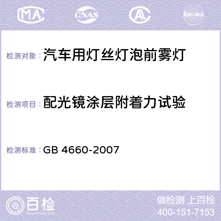 配光镜涂层附着力试验 汽车用灯丝灯泡前雾灯 GB 4660-2007 5.5,附录B.2.6