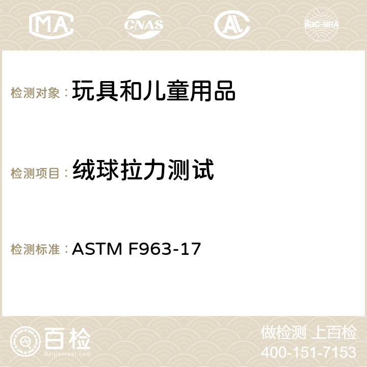 绒球拉力测试 标准消费者安全规范 玩具安全 ASTM F963-17 8.16