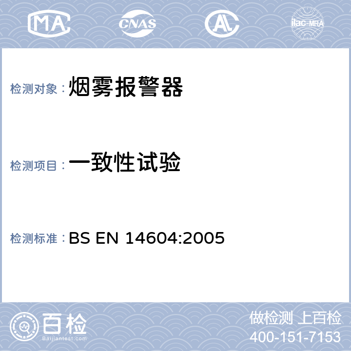 一致性试验 BS EN 14604-2005 住宅用火灾探测和警报设备.烟雾报警器规范