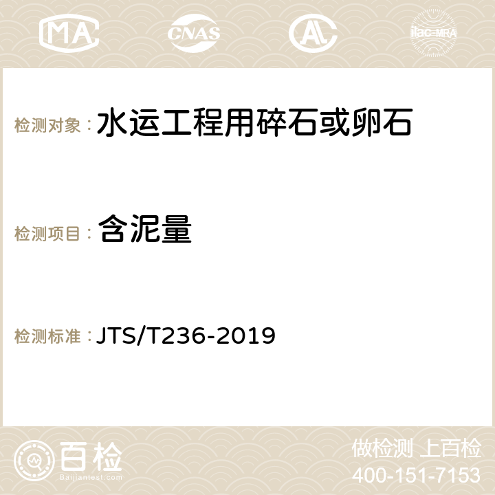 含泥量 《水运工程混凝土试验检测技术规程》 JTS/T236-2019 （7.7）