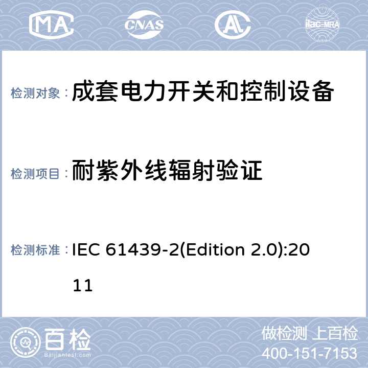 耐紫外线辐射验证 低压成套开关设备和控制设备 第2部分:低压电力开关和控制设备 IEC 61439-2(Edition 2.0):2011 10.2.4