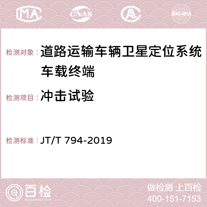 冲击试验 JT/T 794-2019 道路运输车辆卫星定位系统 车载终端技术要求(附2021年第1号修改单)