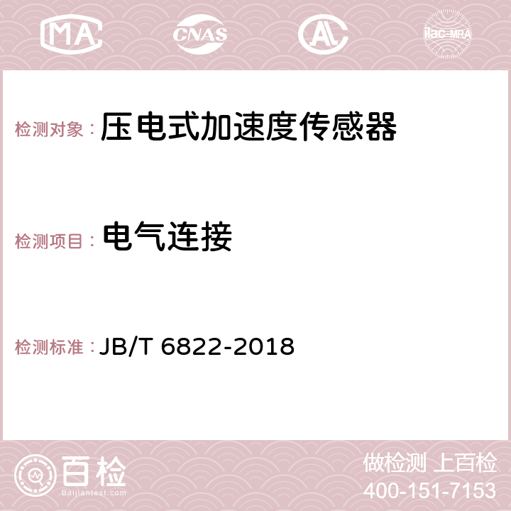 电气连接 压电式加速度传感器 JB/T 6822-2018 7.5