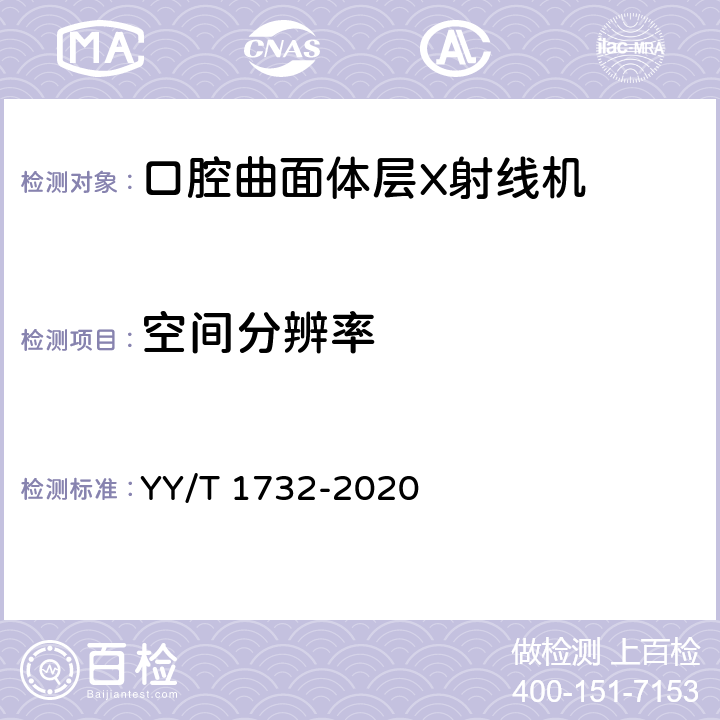 空间分辨率 YY/T 1732-2020 口腔曲面体层X射线机专用技术条件