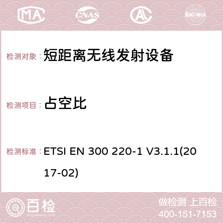 占空比 电磁兼容性及无线频谱事物（ERM）;短距离传输设备;工作在25MHz至1000MHz之间并且功率在500mW以下的射频设备;第1部分：技术要求和测试方法 ETSI EN 300 220-1 V3.1.1(2017-02) 5.4