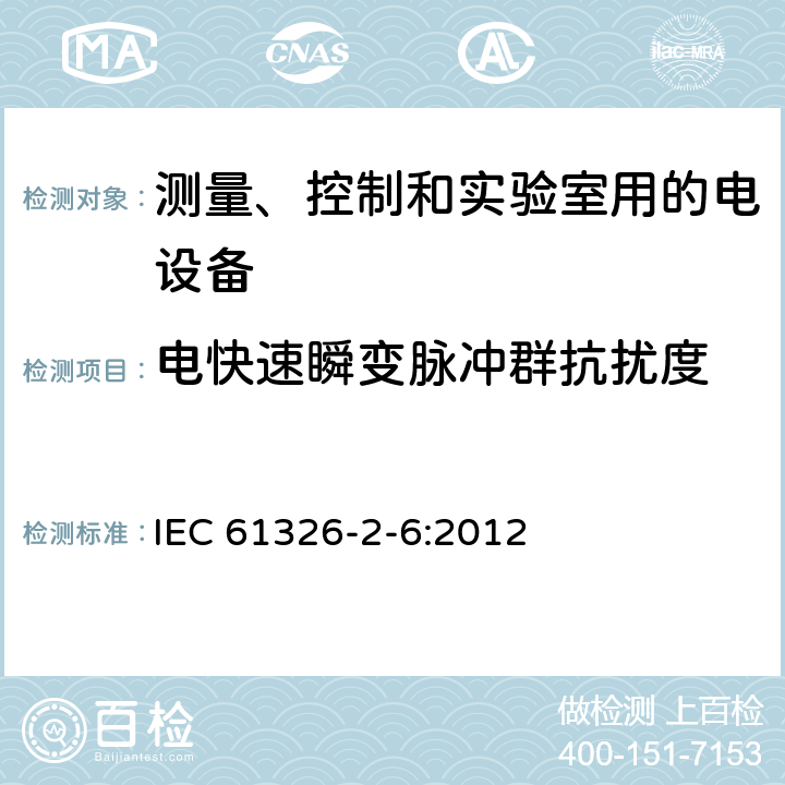 电快速瞬变脉冲群抗扰度 测量、控制和实验室用的电设备 电磁兼容性要求 第26部分：特殊要求 体外诊断(IVD)医疗设备 IEC 61326-2-6:2012 6