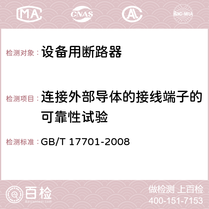 连接外部导体的接线端子的可靠性试验 设备用断路器 GB/T 17701-2008 9.5